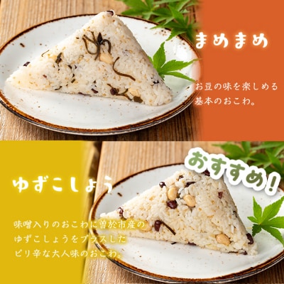まめまめおこわ(12個・まめまめ&ゆず胡椒)