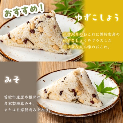 まめまめおこわ(12個・みそ&ゆず胡椒)