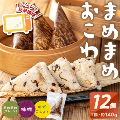 まめまめおこわ(12個・まめまめ&みそ&ゆず胡椒)