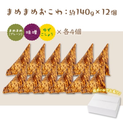 まめまめおこわ(12個・まめまめ&みそ&ゆず胡椒)