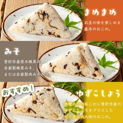 まめまめおこわ(12個・まめまめ&みそ&ゆず胡椒)