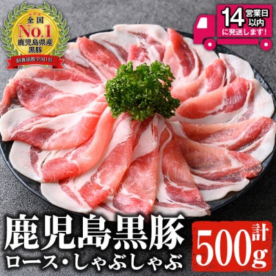  鹿児島黒豚 ロース しゃぶしゃぶ(500g) 
