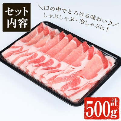  鹿児島黒豚 ロース しゃぶしゃぶ(500g) 