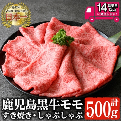 鹿児島黒牛モモ肉 すき焼き・しゃぶしゃぶ(500g)