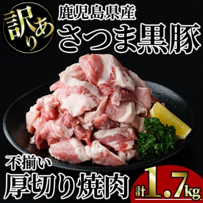 【訳あり】鹿児島県産さつま黒豚不揃い焼肉　計1.7kg