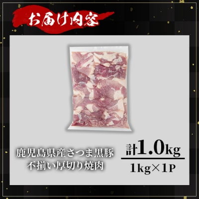 【訳あり】鹿児島県産さつま黒豚不揃い焼肉　計1kg