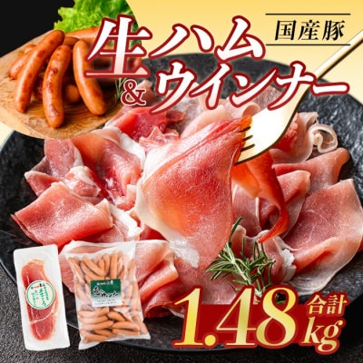 【2026年10月発送】国産豚生ハム切り落とし・業務用荒挽き恵みウインナー(合計1.48kg)