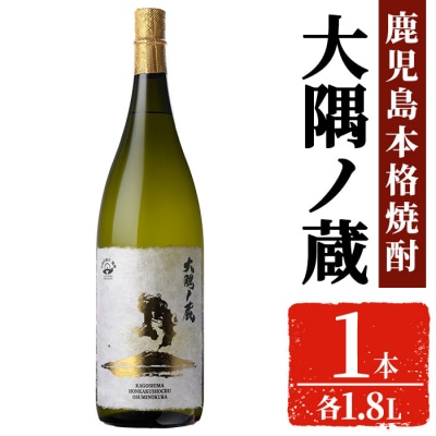 本格焼酎「大隅ノ蔵」一升瓶(1.8L×1本)
