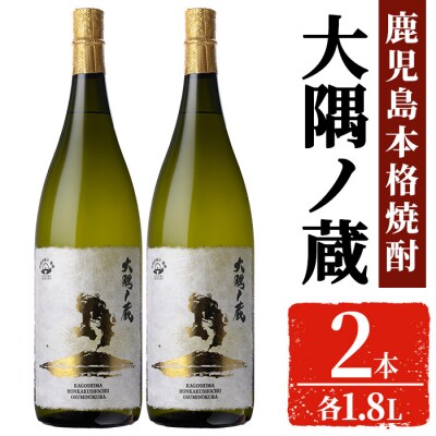 本格焼酎「大隅ノ蔵」一升瓶(1.8L×2本)