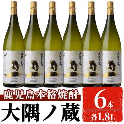 本格焼酎「大隅ノ蔵」一升瓶(1.8L×6本)