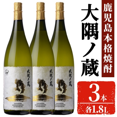本格焼酎「大隅ノ蔵」一升瓶(1.8L×3本)