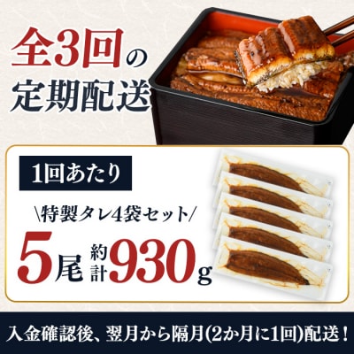 【3回定期】鹿児島県産うなぎ蒲焼(約186g×5尾)