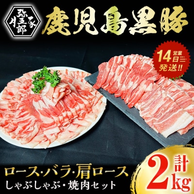 鹿児島県産やごろう豚黒豚・OX焼肉 しゃぶしゃぶ大満足セット 計2kg