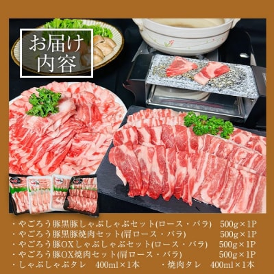 鹿児島県産やごろう豚黒豚・OX焼肉 しゃぶしゃぶ大満足セット 計2kg
