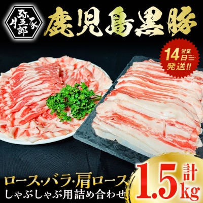 鹿児島県産やごろう黒豚味わいしゃぶしゃぶづくしセット 計1.5kg
