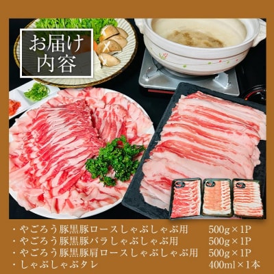 鹿児島県産やごろう黒豚味わいしゃぶしゃぶづくしセット 計1.5kg
