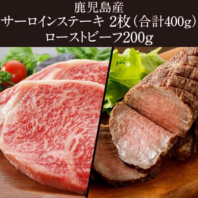 黒毛和牛 A4等級 サーロインステーキ400g(2枚入)&ローストビーフ200g　226-1