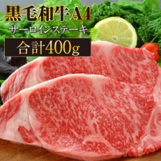 鹿児島産 黒毛和牛 A4等級 サーロインステーキ  2枚入 合計400g