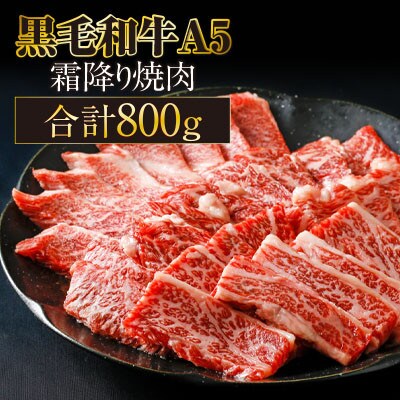 鹿児島産 黒毛和牛【A5等級】霜降り焼肉用800g