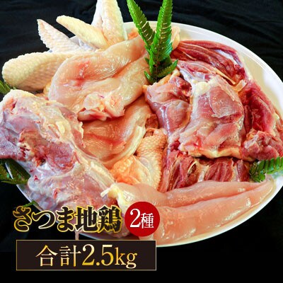 さつま地鶏 黒さつま鶏 食べ比べ 約2 5kg もも肉 むね肉 を含む2羽まるごとセット お礼品詳細 ふるさと納税なら さとふる さつま地鶏 黒さつま鶏 食べ比べ 約2 5kg もも肉 むね肉 を含む2羽まるごとセット お礼品詳細 ふるさと納税なら さとふる