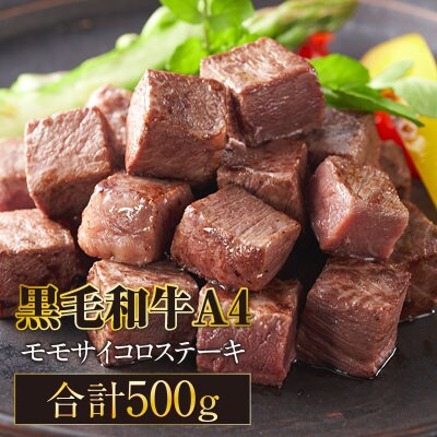 鹿児島産 黒毛和牛 A4等級 モモサイコロステーキ500g
