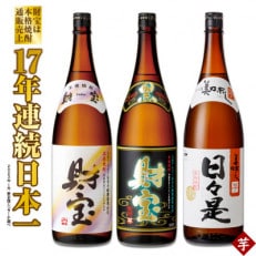 温泉水仕立て!芋焼酎 一升瓶 3種飲み比べセット 394-1 | ふるさと納税のお礼品
