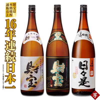 温泉水仕立て!芋焼酎 一升瓶 3種飲み比べセット 394-1