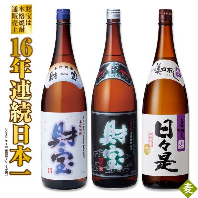 温泉水仕立て!麦焼酎 一升瓶 3種飲み比べセット 655-1