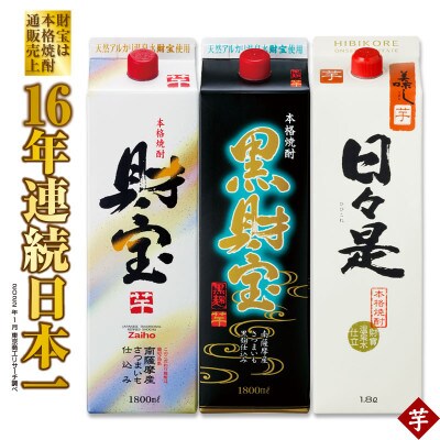 温泉水仕立て!芋焼酎 3種飲み比べセット【紙パック(芋)】 1045
