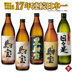 温泉水仕立て!芋焼酎 4種5本飲み比べセット【5合瓶(芋)】 1047 | ふるさと納税のお礼品