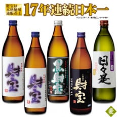 温泉水仕立て!麦焼酎 4種5本飲み比べセット【5合瓶(麦)】 1048 | ふるさと納税のお礼品