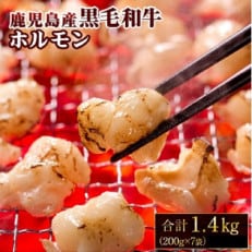 黒毛和牛 ホルモン(小腸)1.4kg  お鍋や焼肉に! | ふるさと納税のお礼品
