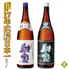 麦焼酎 一升瓶2本『財宝』『黒財宝』温泉水仕立ての本格焼酎　1346 | ふるさと納税のお礼品