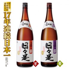 焼酎 一升瓶2本『日々是(芋)』『日々是(麦)』温泉水仕立ての本格焼酎　1348 | ふるさと納税のお礼品