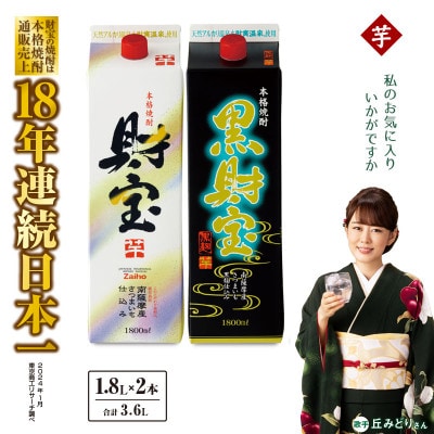 芋焼酎 紙パック2本『財宝』『黒財宝』温泉水仕立ての本格焼酎 2425