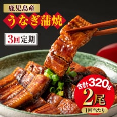 【毎月定期便】【鹿児島産】うなぎ 蒲焼 160g&times;2尾 2060 全3回