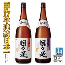 【毎月定期便】焼酎 一升瓶2本『日々是(芋)』『日々是(麦)』2070 全3回