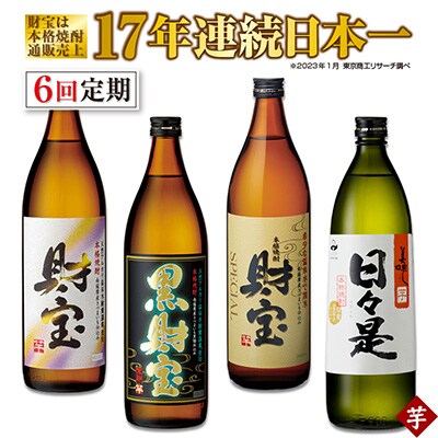 2024年1月発送開始『定期便』芋焼酎 4種4本飲み比べセット【5合瓶(芋)】2025　全6回