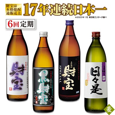 2023年12月発送開始『定期便』麦焼酎 4種4本飲み比べセット【5合瓶(麦)】2022　全6回