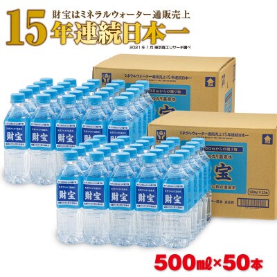 天然アルカリ温泉水「財宝」 500ml×25本×2箱 94-1