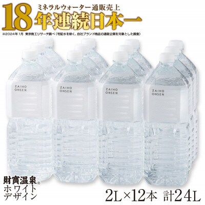 天然アルカリ温泉水 財寶温泉 ホワイトデザイン 2L×12本 合計24L 2150(鹿屋市)