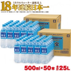 天然アルカリ温泉水 財寶温泉 500ml×25本×2箱 合計25L 94-2(鹿屋市)