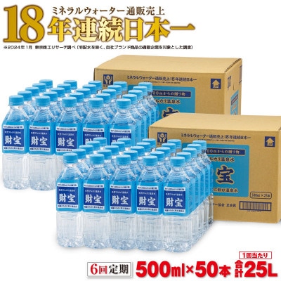 【毎月定期便】天然アルカリ温泉水 財寶温泉 500ml×25本×2箱 2227-1 全6回