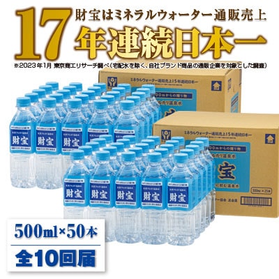 2024年3月発送開始『定期便』温泉水 財寶温泉 500ml×25本×2箱 861-1 全10回