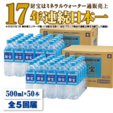 2024年3月発送開始『定期便』温泉水 財寶温泉 500ml&times;25本&times;2箱 857-1 全5回