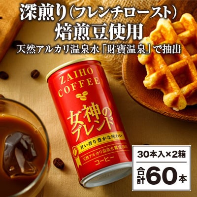 缶コーヒー 女神のブレンド 60本　1759(鹿屋市)