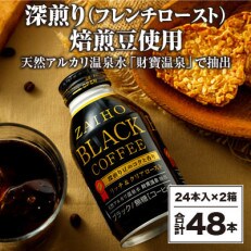 ブラックコーヒー ボトル缶 48本　1757(鹿屋市)