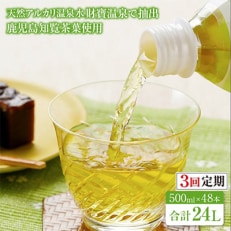 【毎月定期便】財宝のおいしい お茶 500ml&times;48本 2088 全3回