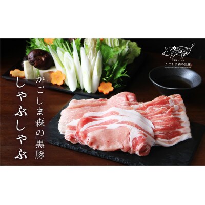 「かごしま森の黒豚」しゃぶしゃぶセット600g 小分け