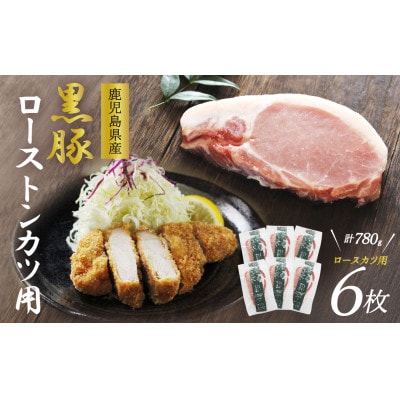 「かごしま森の黒豚」ロースとんかつ用6枚(780g)小分け